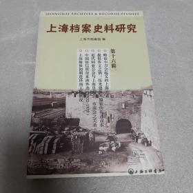 上海档案史料研究 第十六辑