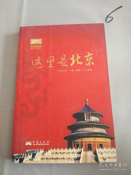 这里是北京（第四辑）：北京台电视节目“这里是北京”系列图书第四辑。