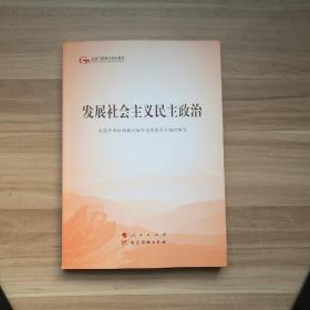 发展社会主义民主政治（第五批全国干部学习培训教材）