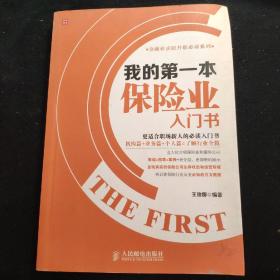 我的第一本保险业入门书