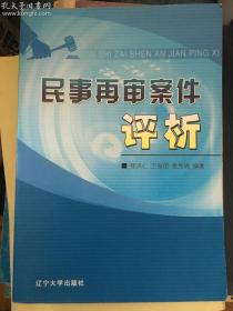 民事再审案件评析