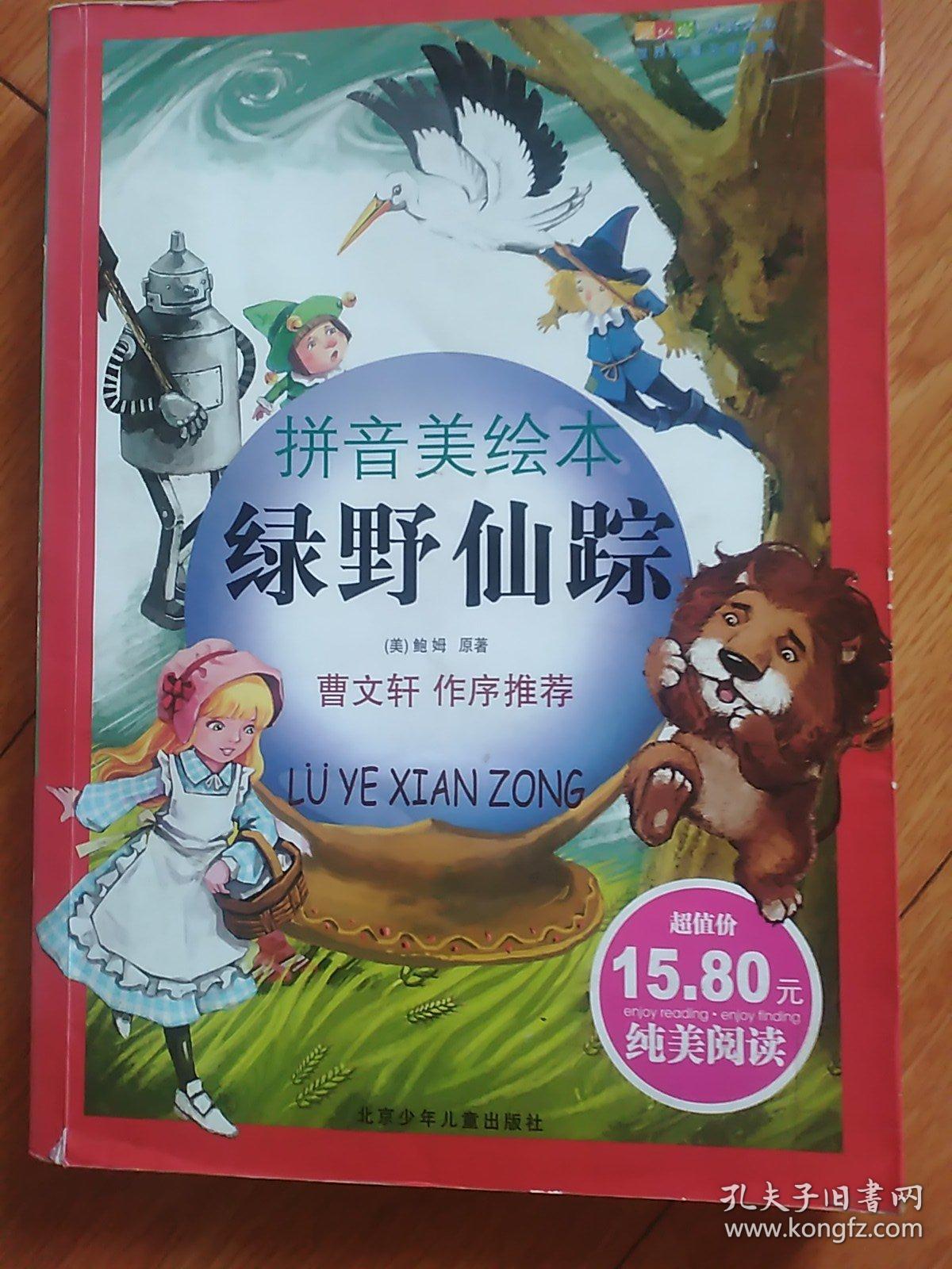 绿野仙踪