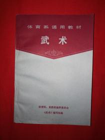 经典教材丨体育系通用教材<武术>（全二册插图版）1985年原版老书784页巨厚，内收九套传统拳械功夫！
