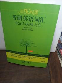 （2020）恋练有词：考研英语词汇识记与应用大全