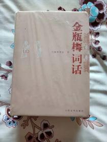 金瓶梅词话上下册未开封赠送删文字