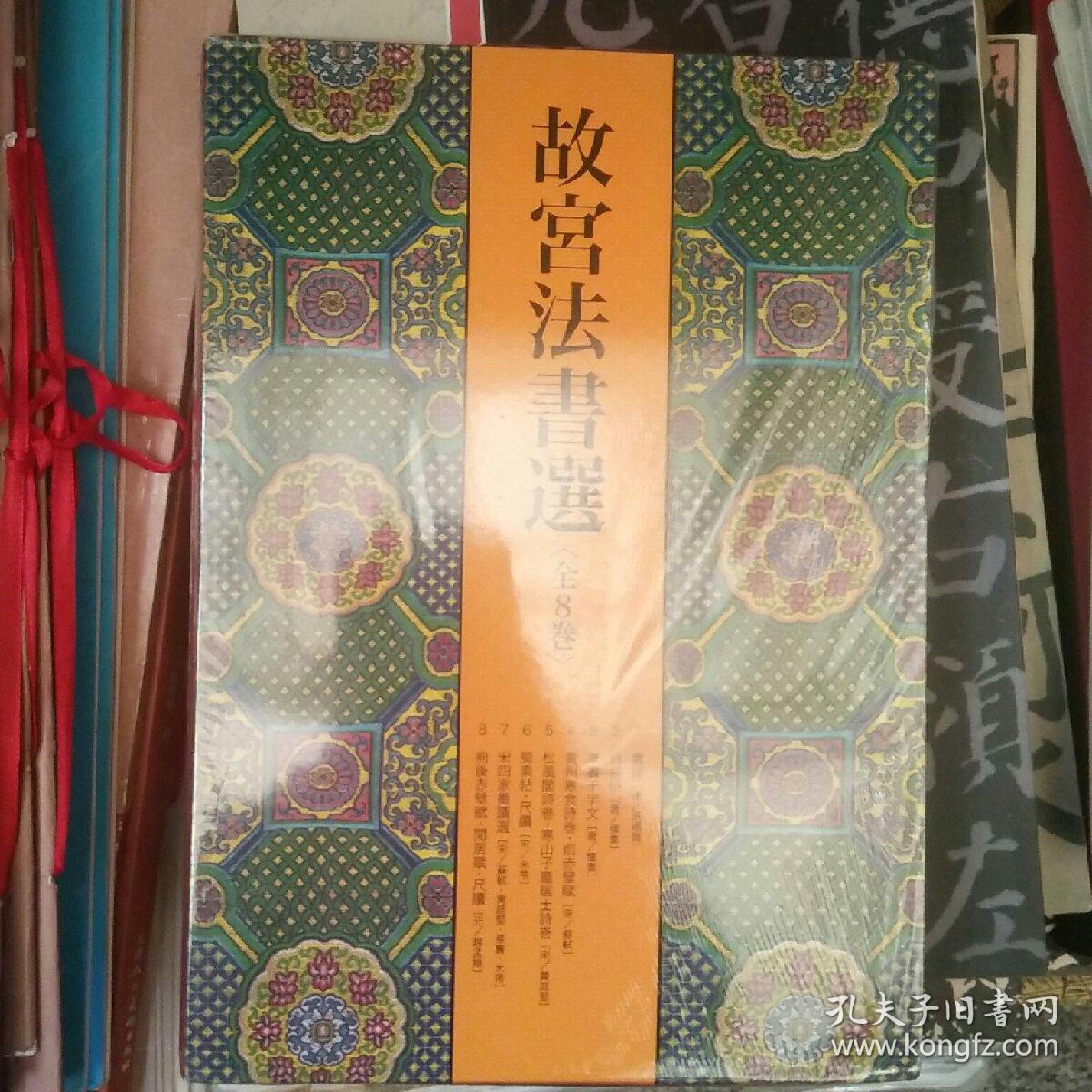 二玄社故宫法书选8卷本