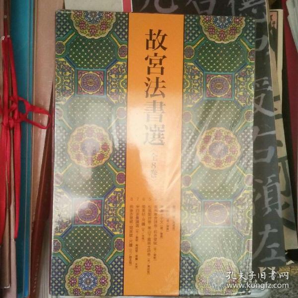 二玄社故宫法书选8卷本