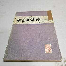 中医大辞典 针灸 推拿 气功 养生分册（试用本）1986年一版一印仅11400册