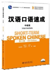 汉语口语速成 中级篇(第三版)