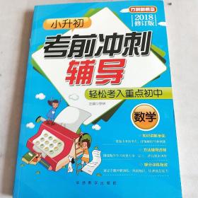 小升初考前冲刺辅导（数学）(2018修订版)