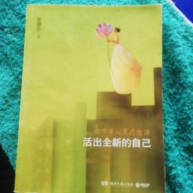 活出全新的自己：都市身心灵疗愈课