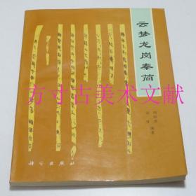 云夢(mèng)龍崗秦簡(jiǎn)  科學(xué)出版社1997年1版1印  庫(kù)存近全新未使用品好