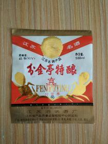 分金亭特酿 酒标〔江苏名酒〕