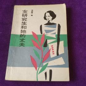 女研究生和她的丈夫 館藏