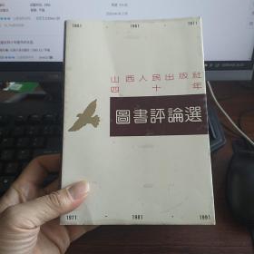 山西人民出版社四十年图书评论选