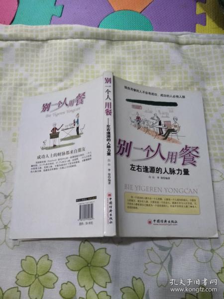 别一个人用餐——左右逢源的人脉力量