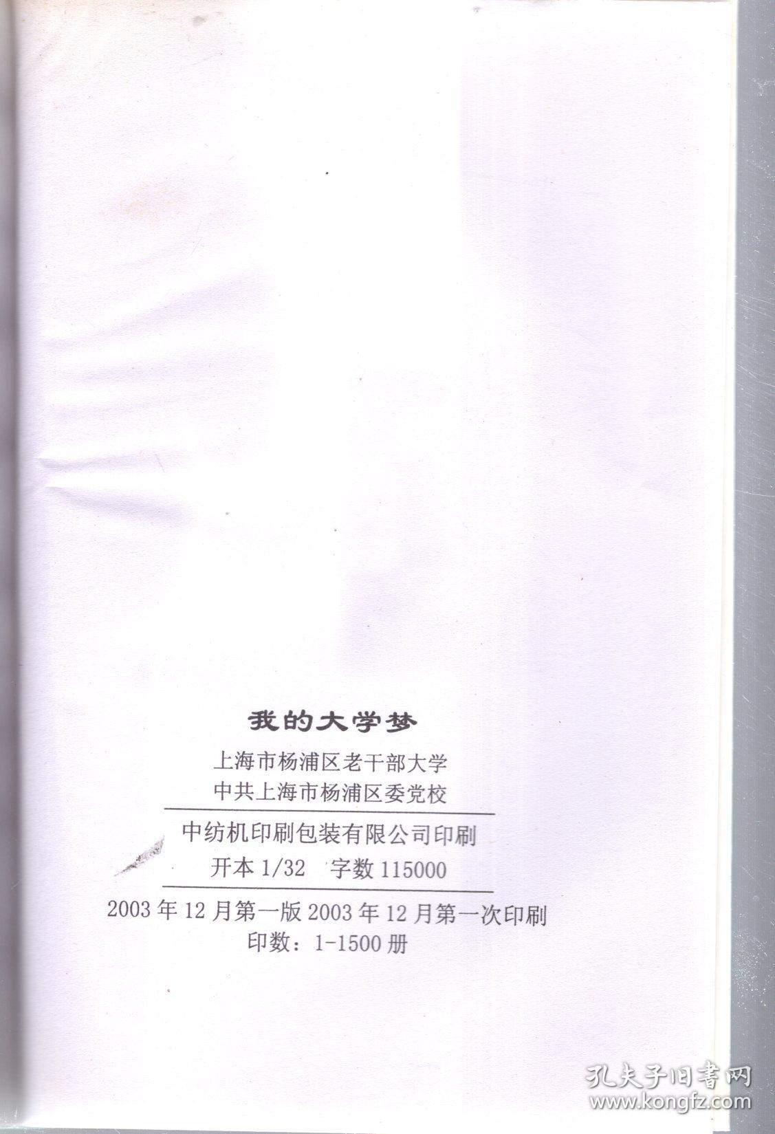 我的大学梦——纪念杨浦区老干部大学建校十五周年征文集