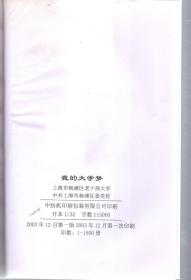 我的大学梦——纪念杨浦区老干部大学建校十五周年征文集