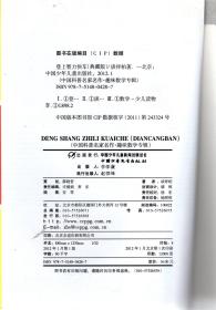 中国科普名家名作.登上智力快车