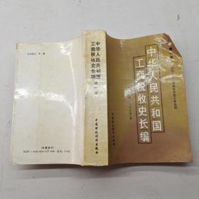 中華人民共和國工商稅收史長編