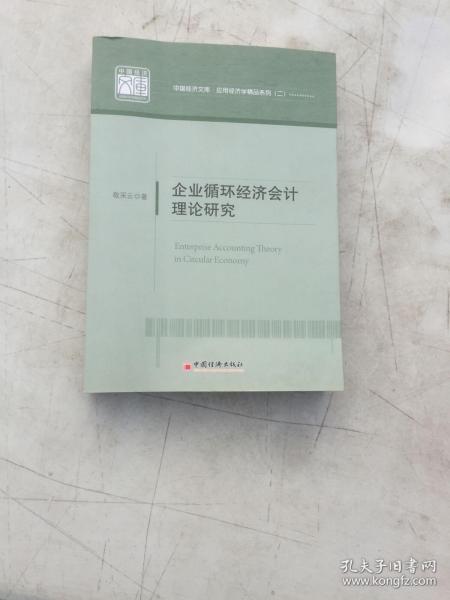 企业循环经济会计理论研究