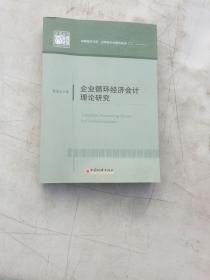 企业循环经济会计理论研究