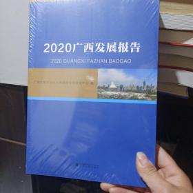 2020广西发展报告