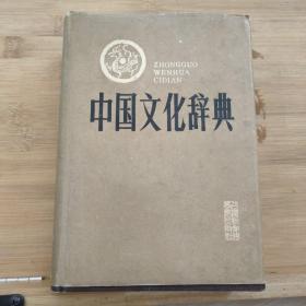 中国文化辞典（精装）