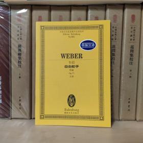 韦伯 全国音乐院系教学总谱系列
自由射手