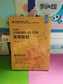 中文版CINEMA 4D R20 实用教程，实物图