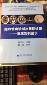 脑血管病诊断与鉴别诊断--临床实例图示【作者签名赠本】