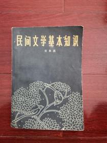 民间文学基本知识