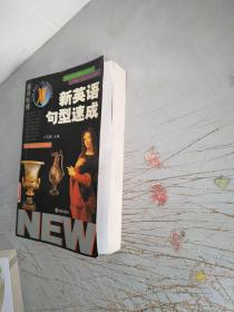 新英语句型速成（通向哈佛）