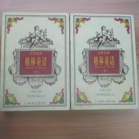 《格林童话》上下。