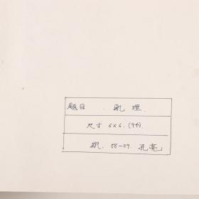 工-艺-美-院旧藏：88、89届 工艺美院 学生作业画稿“空间构成、色彩重构、色相基调构成等” 一组 约一百八十一张（大部分背面有学生签名，个别背面有教师打分）HXTX380476