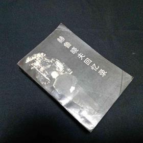 赫鲁晓夫回忆录1988一版一印