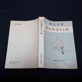 吕叔湘译文三种 英汉对照