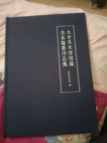 太仓美术馆馆藏名家翰墨作品集