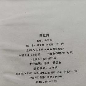 李叔同
