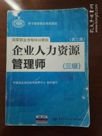 国家职业资格培训教程：企业人力资源管理师（三级） 第三版