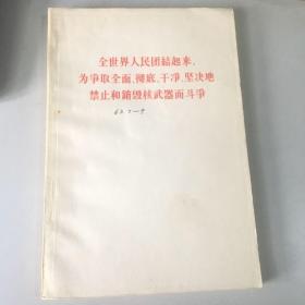 全世界人民团结起来为争取全面/彻底/干净/坚决地禁止和销毁核武器而斗争