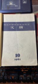 正版     现代外国哲学社会科学文摘1961年第10+11+12期合订本