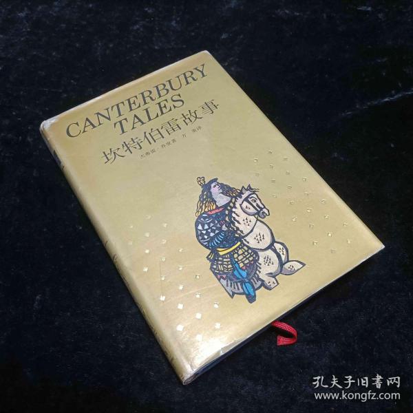 坎特伯雷故事 珍藏本