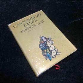 坎特伯雷故事 珍藏本