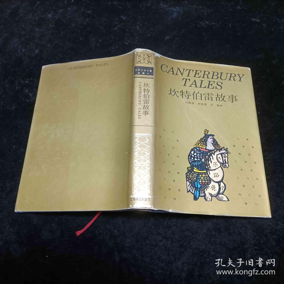点击查看原图 坎特伯雷故事 珍藏本