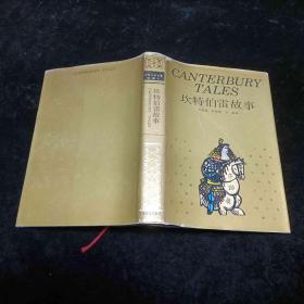坎特伯雷故事 珍藏本