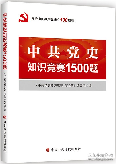 正版新书 【党建知识读本】中共党史知识竞赛1500题  党史党建知识四史学习读本中国共产党简史简明读本新中国国史党史书籍中共中央党校出版社