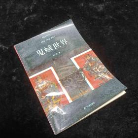 鬼蜮世界1993一版一印