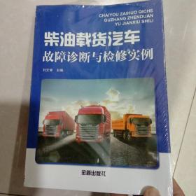 柴油载货汽车故障诊断与检修实例