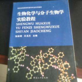 生物化学与分子生物学实验教程